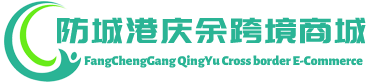 庆余跨境商城 - QingYu Cross border E-Commerce | 防城港庆余跨境电商有限公司